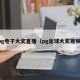 pg电子大奖直播（pg足球大奖视频）