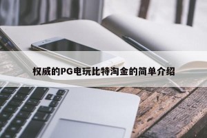 权威的PG电玩比特淘金的简单介绍