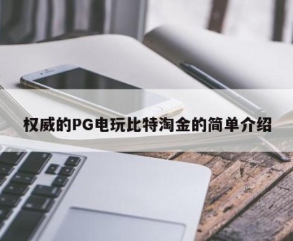 权威的PG电玩比特淘金的简单介绍