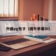 外国pg电子（国外苹果DI）
