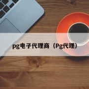 pg电子代理商（Pg代理）