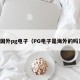 国外pg电子（PG电子是海外的吗）