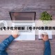 pg电子吃分破解（电子PG免费游戏）