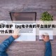 pg电子维护（pg电子有的平台维护有的不维护什么情）
