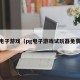 pg电子游戏（pg电子游戏试玩器免费版）