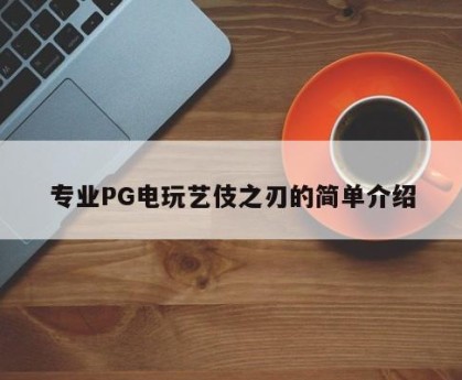 专业PG电玩艺伎之刃的简单介绍