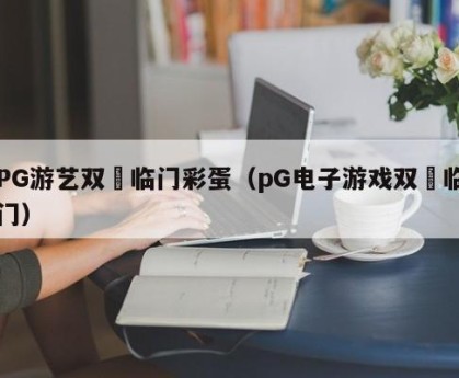PG游艺双囍临门彩蛋（pG电子游戏双囍临门）