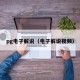 pg电子解说（电子解说视频）