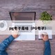 pg电子是啥（PG电孑）