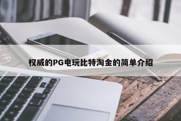权威的PG电玩比特淘金的简单介绍