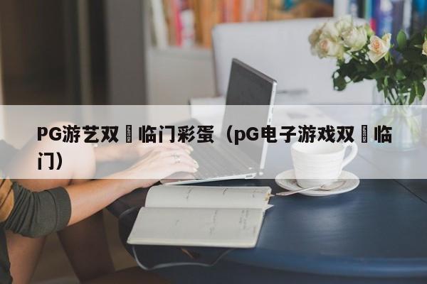 PG游艺双囍临门彩蛋(pG电子游戏双囍临门)