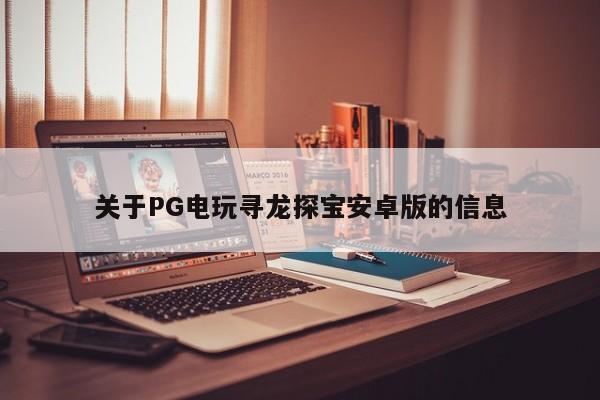 关于PG电玩寻龙探宝安卓版的信息