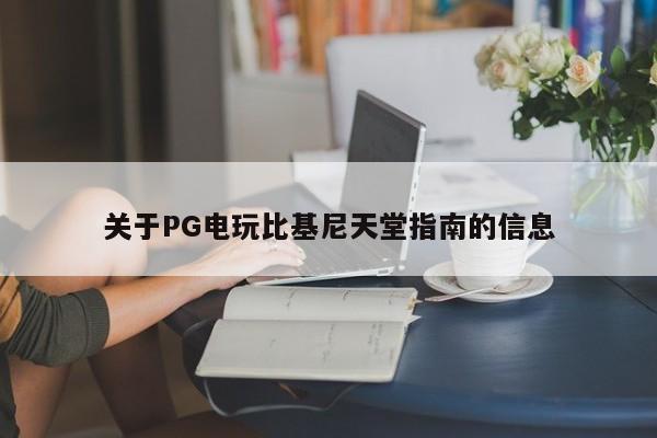 关于PG电玩比基尼天堂指南的信息